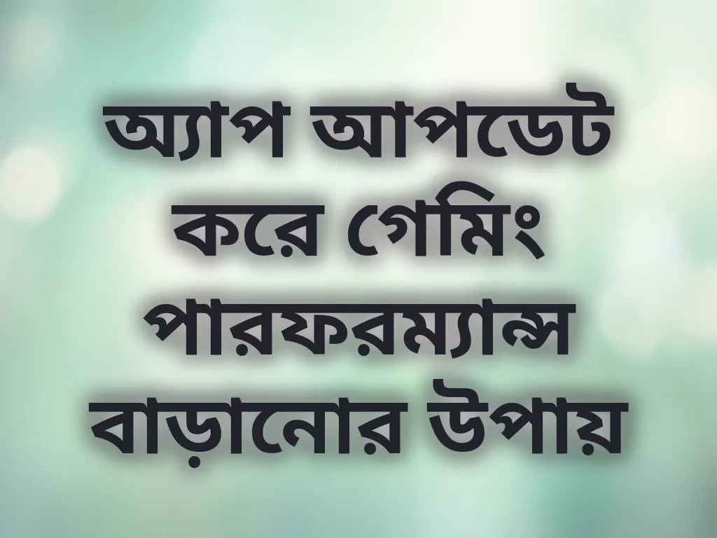 অ্যাপ আপডেট গাইড