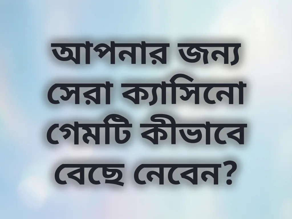 সঠিক গেম নির্বাচন