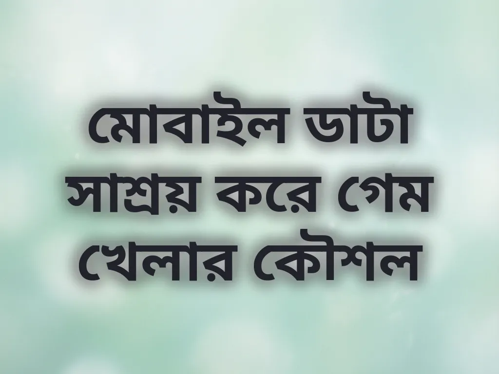 ডাটা সাশ্রয় টিপস