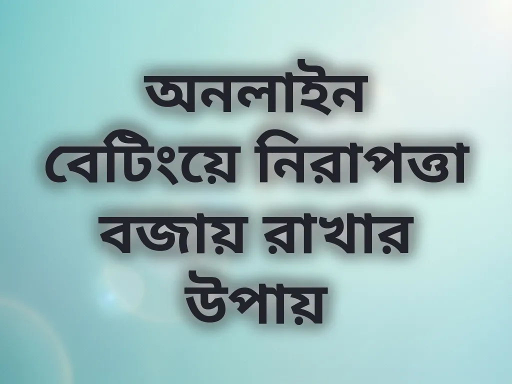 নিরাপদ বেটিং টিপস