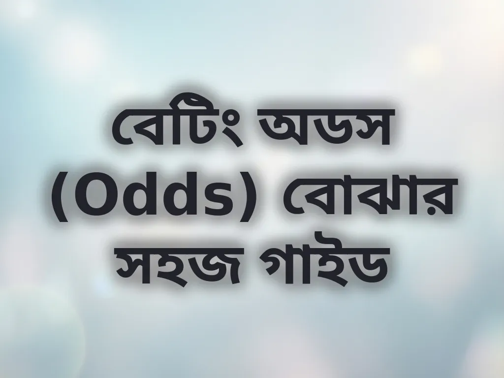 বেটিং অডস গাইড